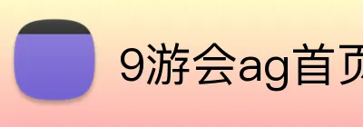 9游会ag首页 Logo